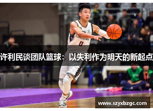 许利民谈团队篮球：以失利作为明天的新起点