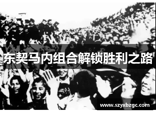 东契马内组合解锁胜利之路