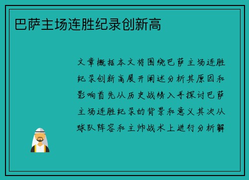 巴萨主场连胜纪录创新高