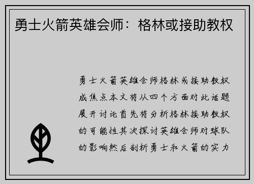 勇士火箭英雄会师：格林或接助教权