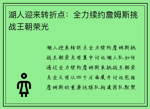湖人迎来转折点：全力续约詹姆斯挑战王朝荣光